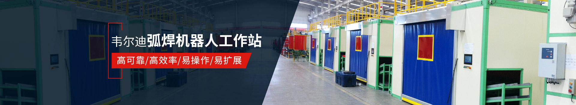 韋爾迪弧焊機(jī)器人工作站易操作、高效率